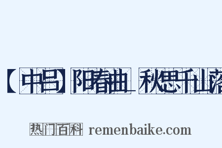 【中吕】阳春曲_秋思千山落是什么意思的图片